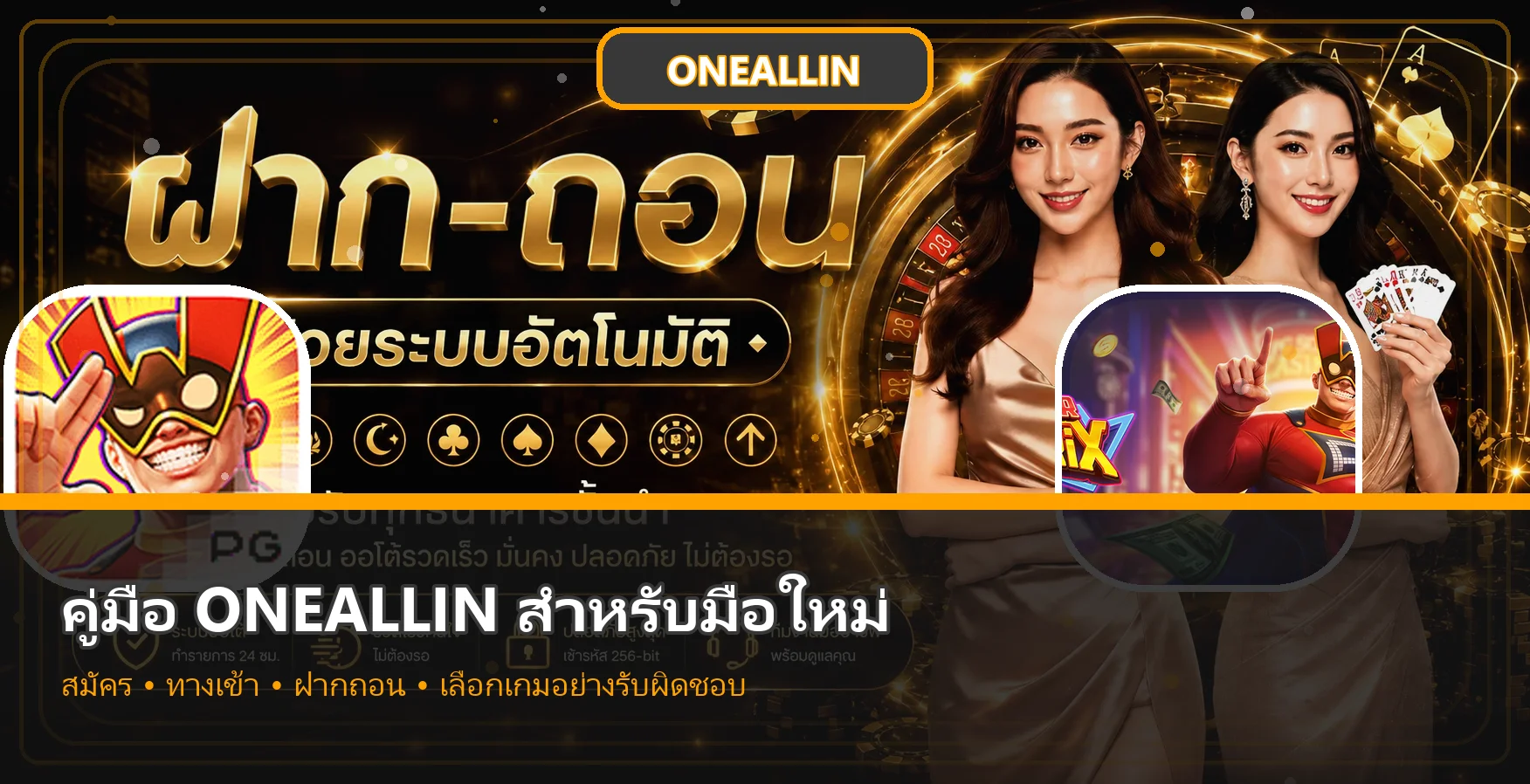 ONEALLIN คู่มือมือใหม่ สมัคร ทางเข้า ฝากถอน เลือกเกม